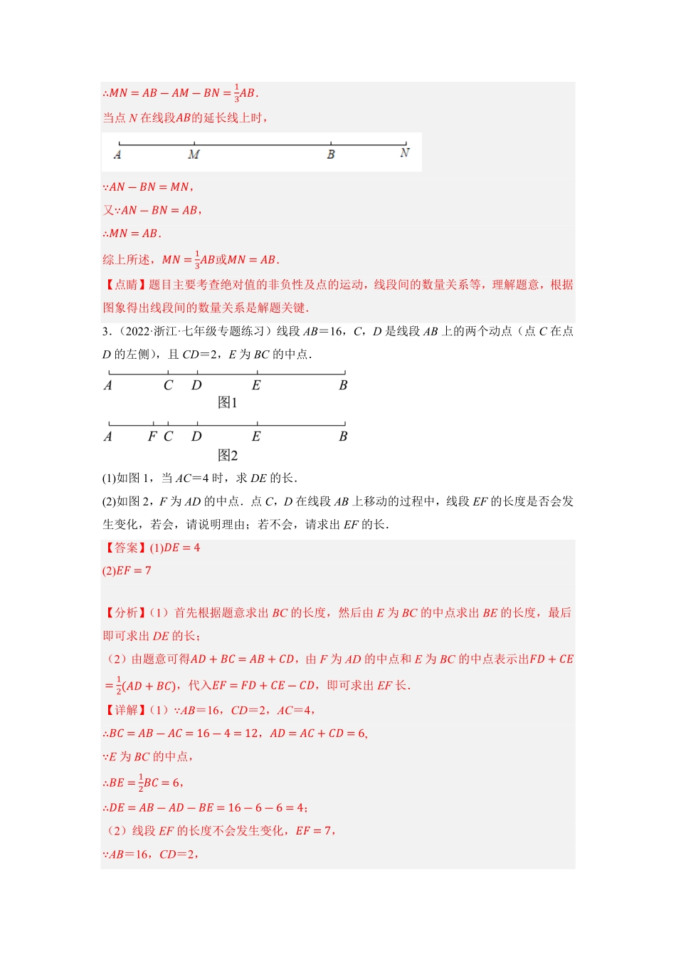 部编数学七年级上册专题4.7线段的动点综合问题大题专项训练重难点培优2023年7上册同步培优解析版【人教版】含答案.pdf_第3页