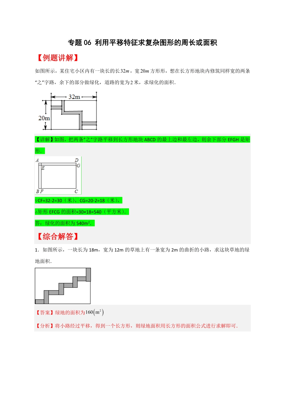 部编数学七年级下册专题06利用平移特征求复杂图形的周长或面积解析版含答案.pdf_第1页