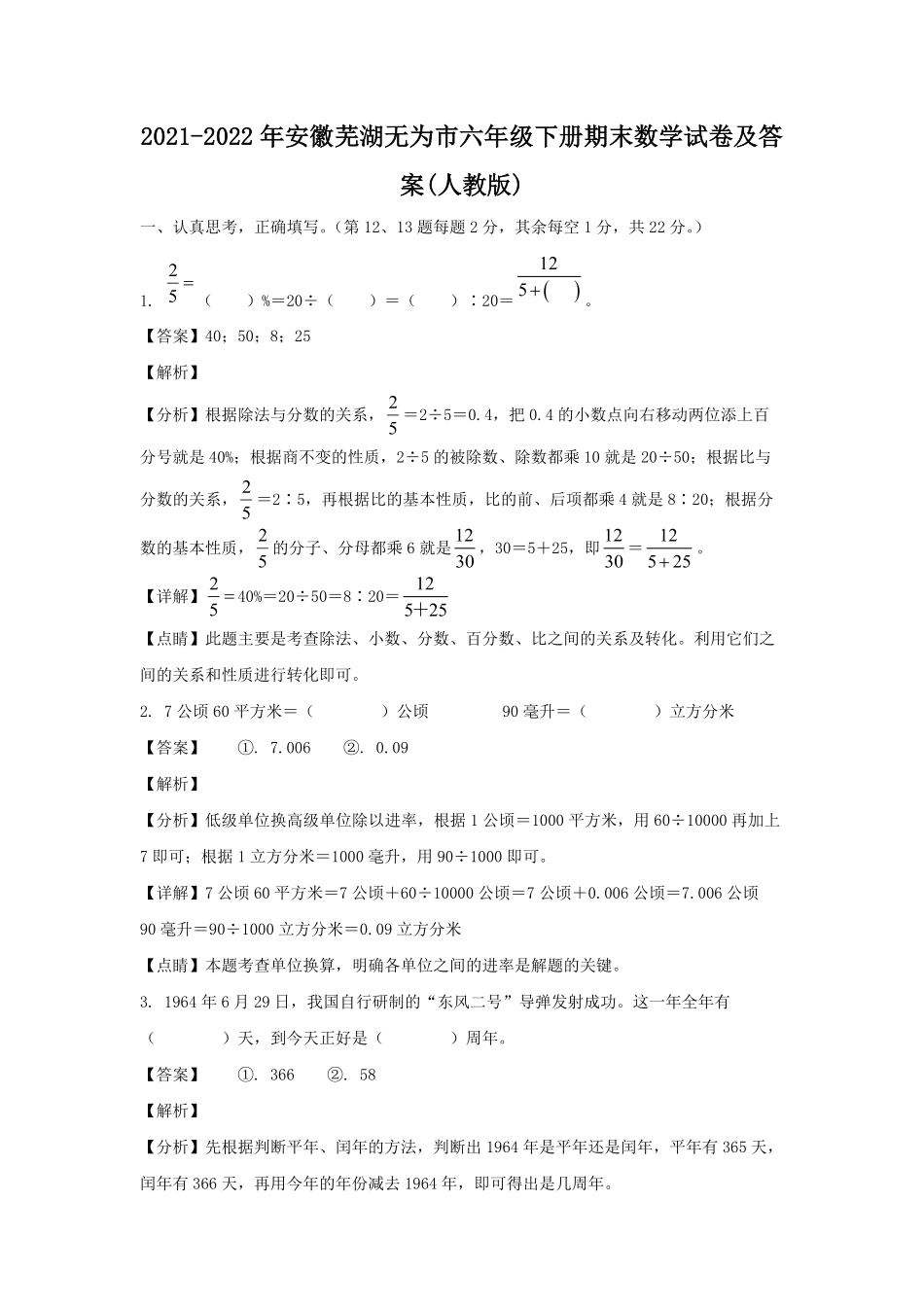 2021-2022年安徽芜湖无为市六年级下册期末数学试卷(人教版)及答案.pdf_第1页