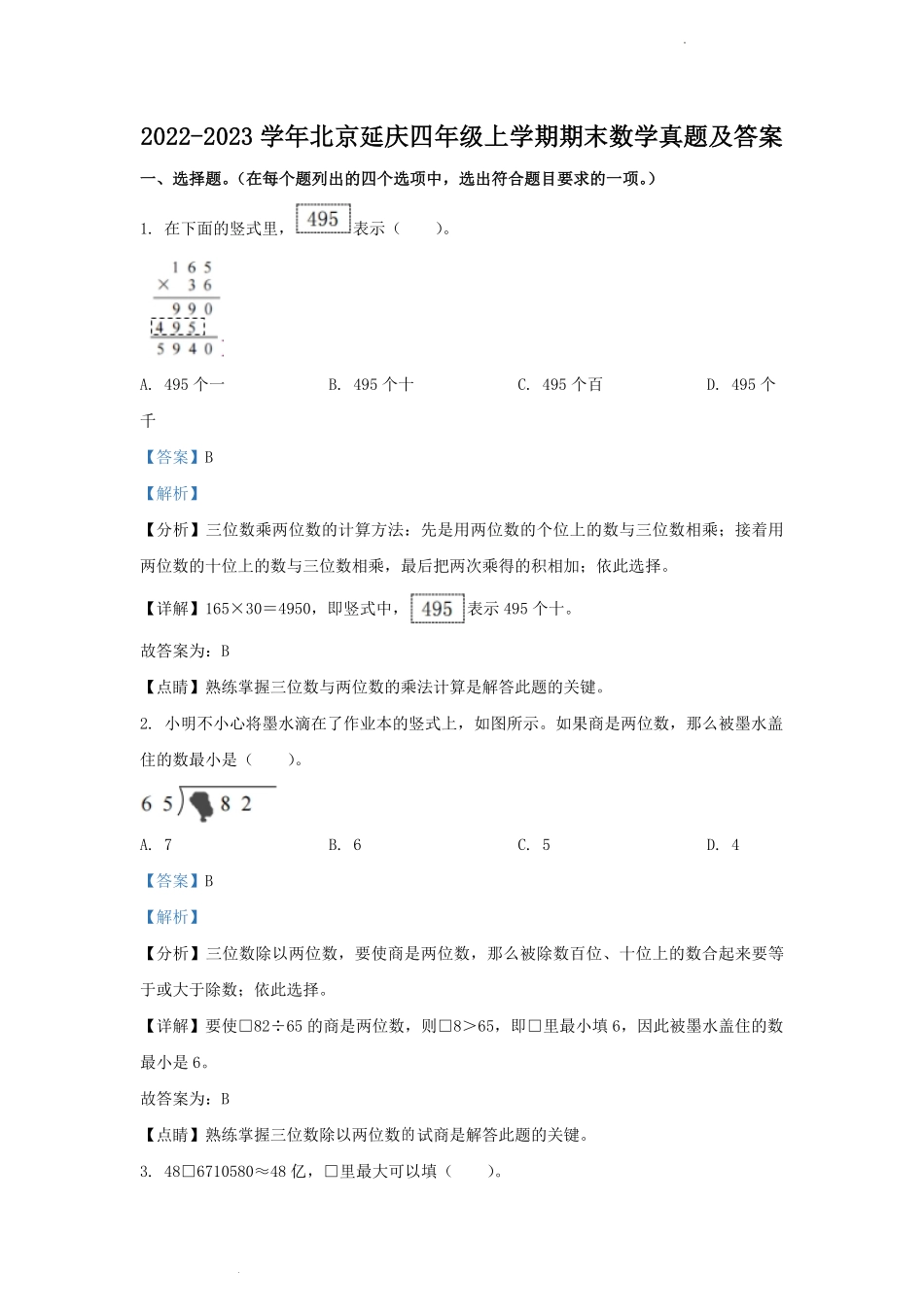 2022-2023学年北京延庆四年级上学期期末数学真题及答案.pdf_第1页
