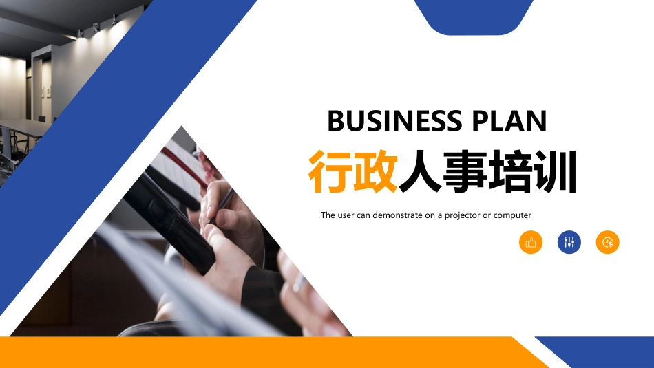 行政人事培训.pptx_第1页