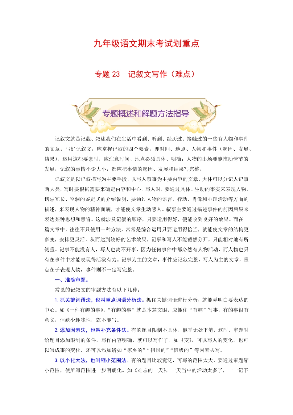 专题23记叙文写作难点九年级语文期末考试划重点部编版解析版.pdf_第1页