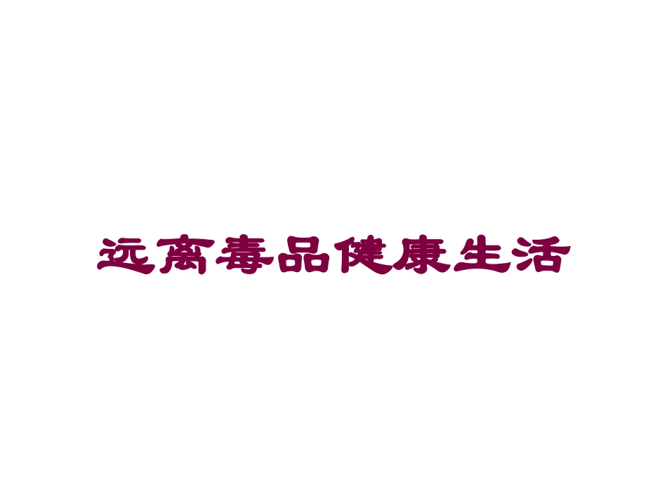 远离毒品健康生活培训课件.pptx_第1页