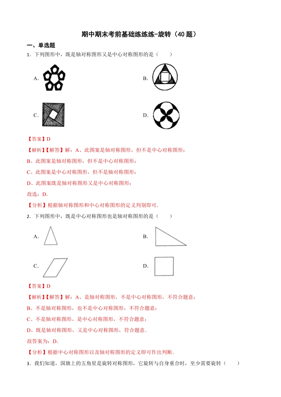 部编数学九年级上册期中期末考前基础练练练旋转40题解析版含答案.pdf_第1页