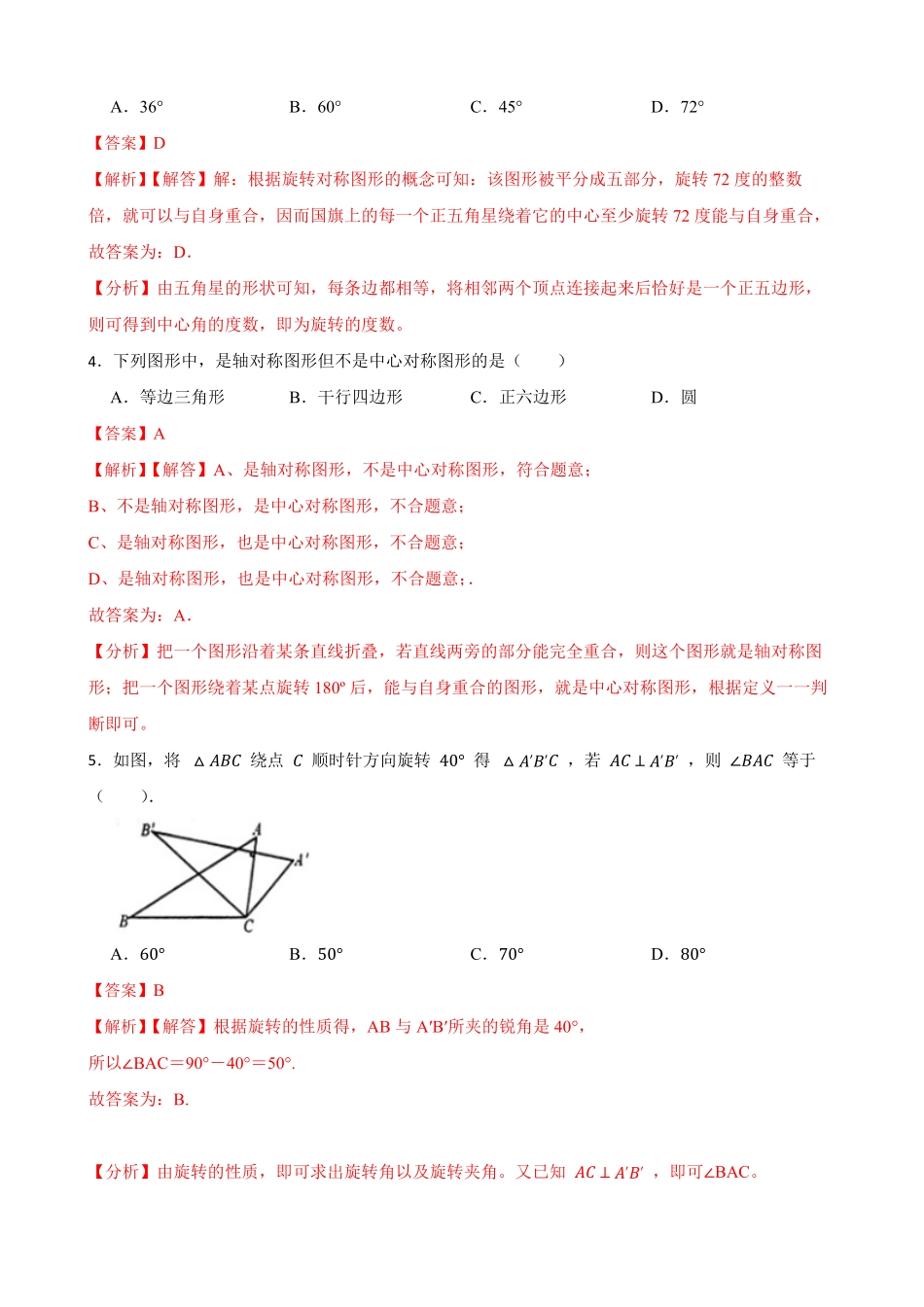 部编数学九年级上册期中期末考前基础练练练旋转40题解析版含答案.pdf_第2页