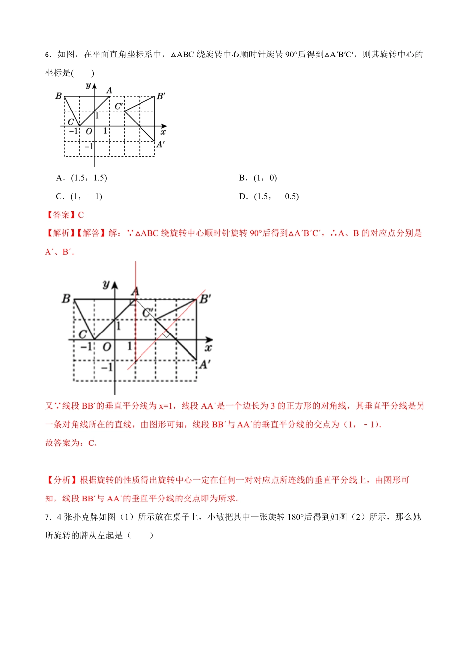 部编数学九年级上册期中期末考前基础练练练旋转40题解析版含答案.pdf_第3页