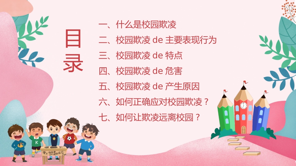 拒绝校园霸凌128.pptx_第2页
