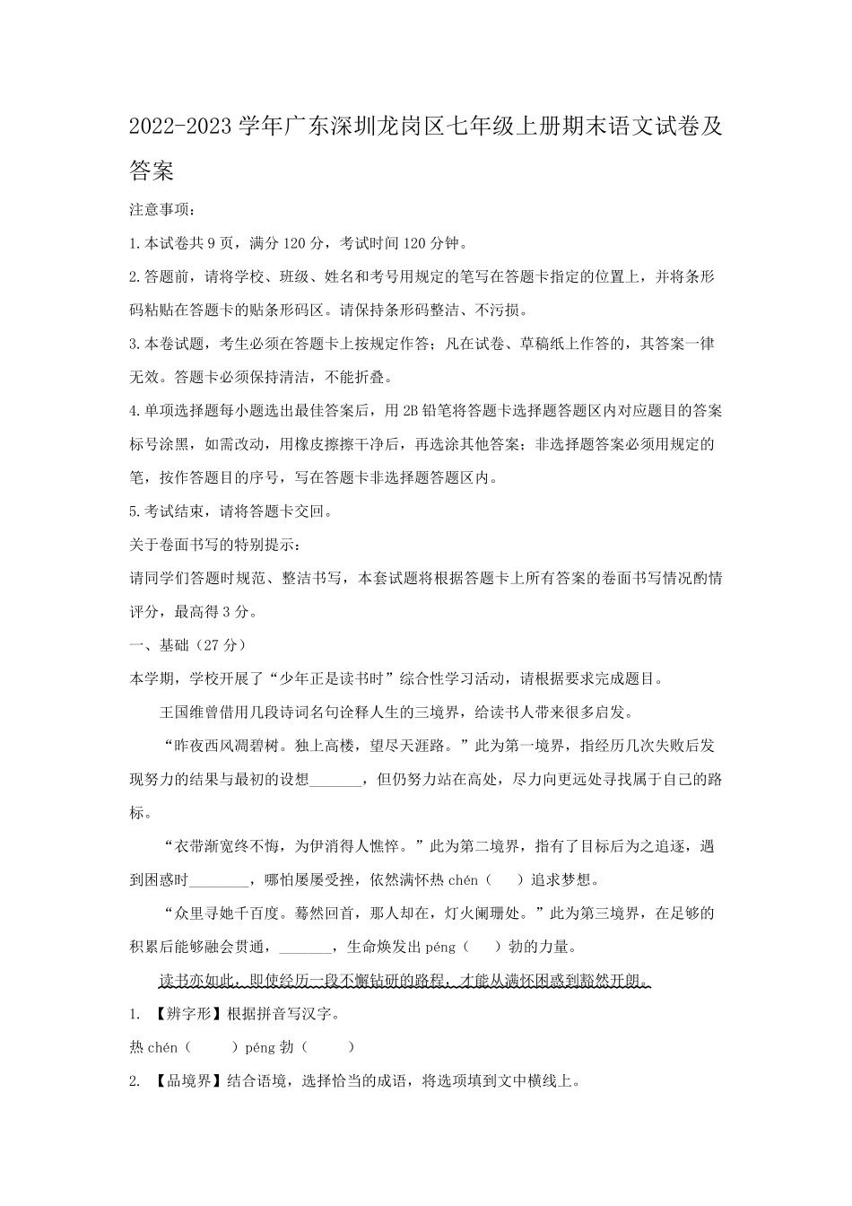 2022-2023学年广东深圳龙岗区七年级上册期末语文试卷及答案.pdf_第1页