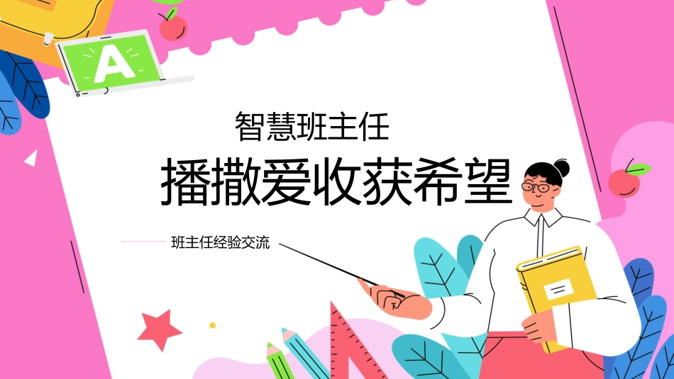 班主任工作经验交流154.pptx_第1页
