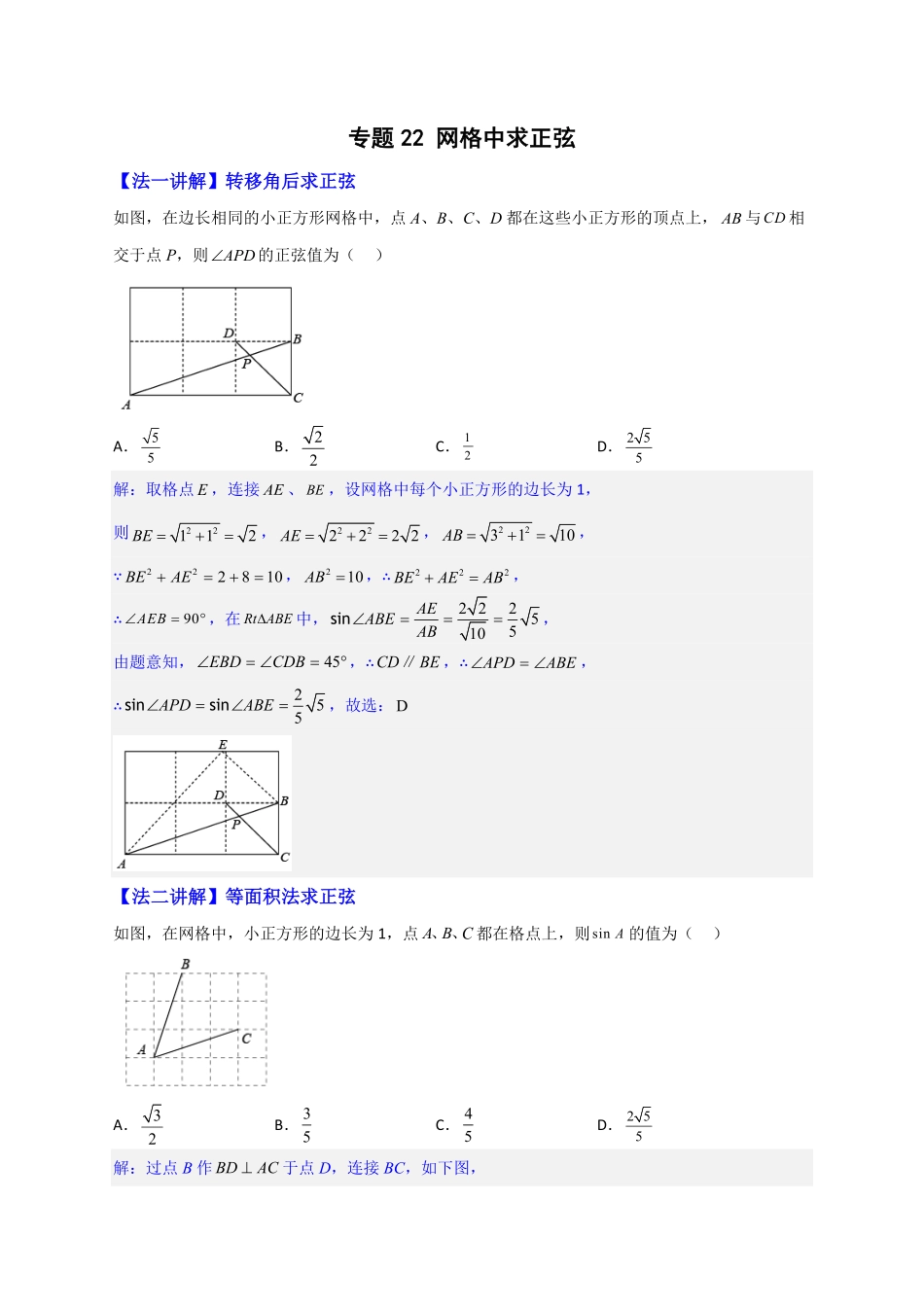 部编数学九年级下册专题22网格中求正弦解析版含答案.pdf_第1页