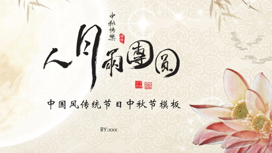中秋节介绍主题班会13.pptx_第1页