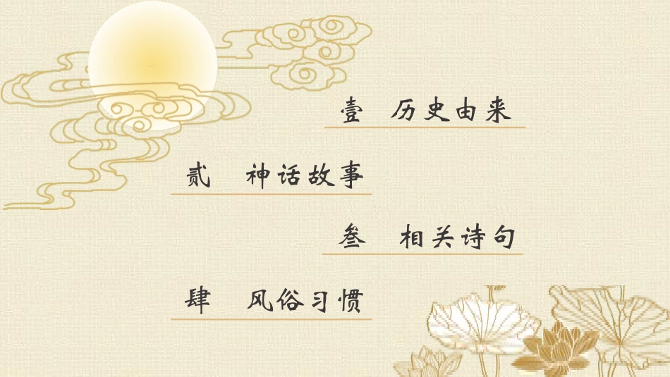 中秋节介绍主题班会13.pptx_第2页
