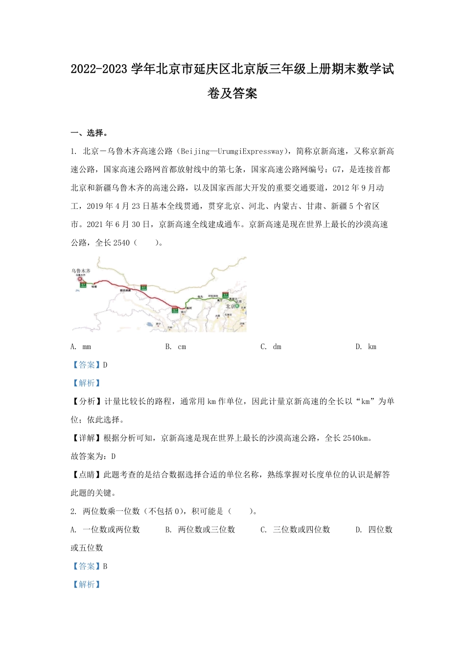 2022-2023学年北京市延庆区北京版三年级上册期末数学试卷及答案.pdf_第1页