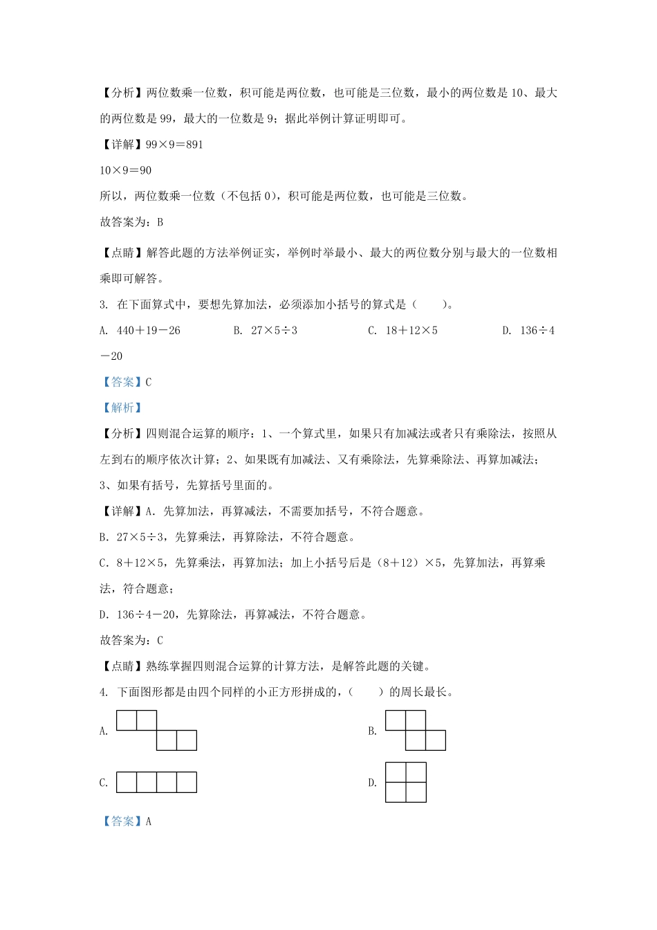 2022-2023学年北京市延庆区北京版三年级上册期末数学试卷及答案.pdf_第2页