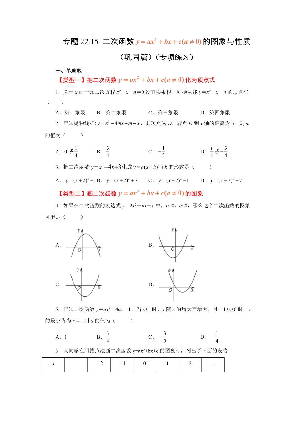 部编数学九年级上册22.15二次函数y=ax2+bx+c(a≠0)的图象与性质巩固篇专项练习人教版含答案.pdf_第1页