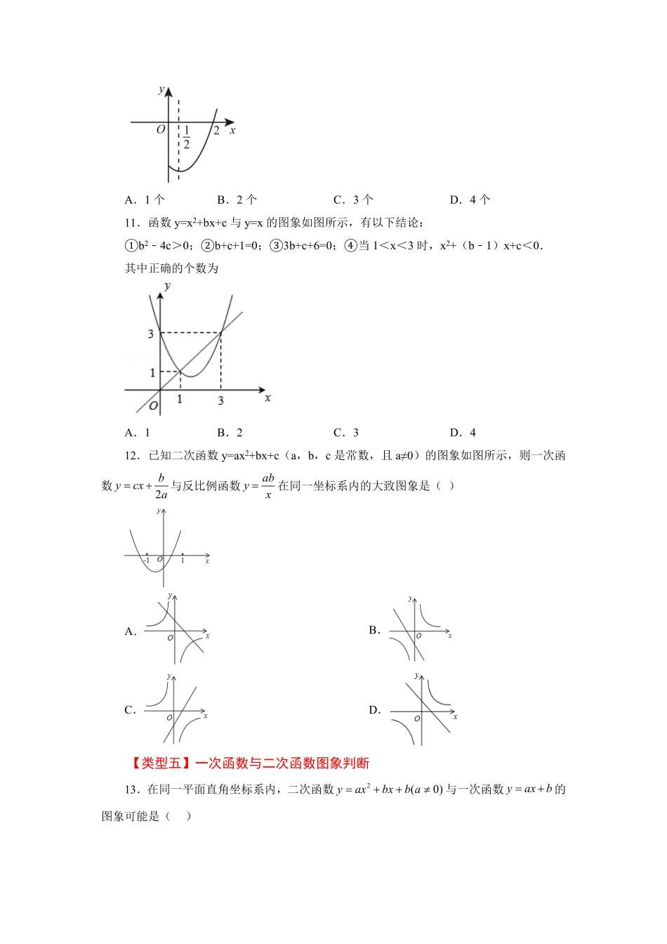 部编数学九年级上册22.15二次函数y=ax2+bx+c(a≠0)的图象与性质巩固篇专项练习人教版含答案.pdf_第3页