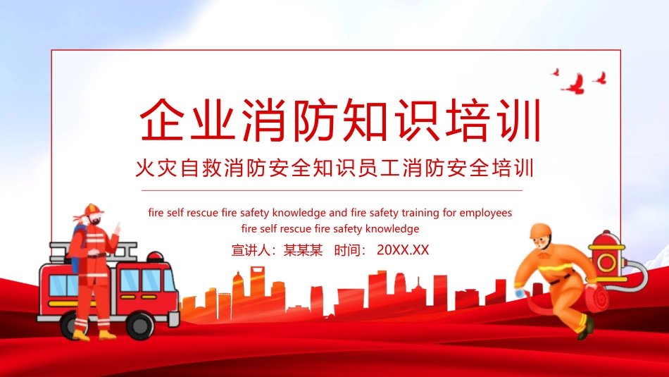 企业消防知识培训.pptx_第1页