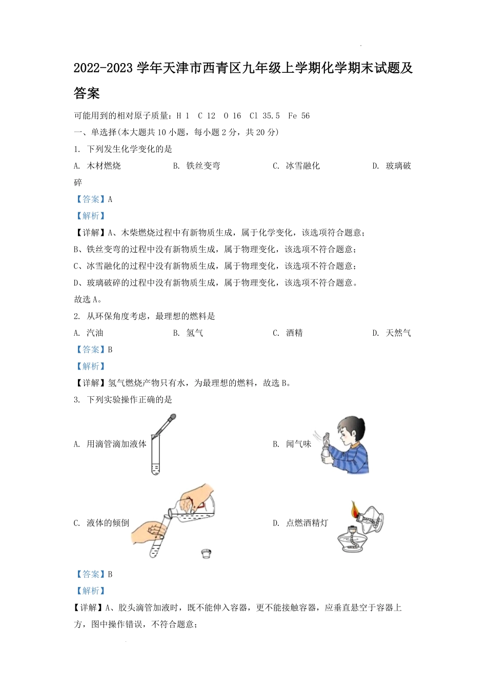 2022-2023学年天津市西青区九年级上学期化学期末试题及答案.pdf_第1页