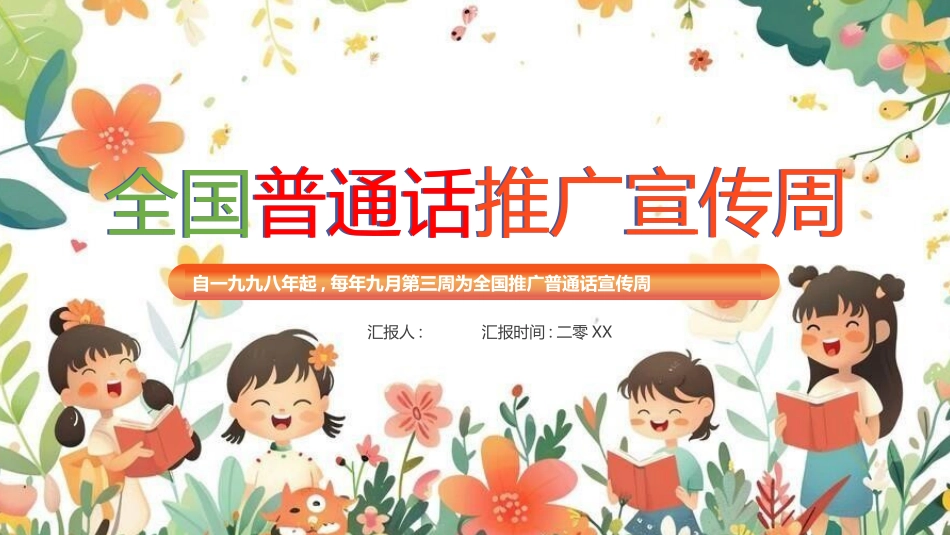 推广普通话宣传45.pptx_第1页