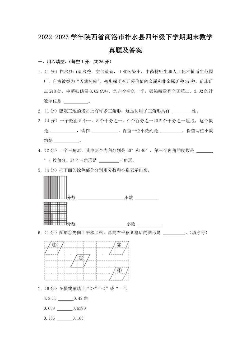 2022-2023学年陕西省商洛市柞水县四年级下学期期末数学真题及答案.pdf_第1页