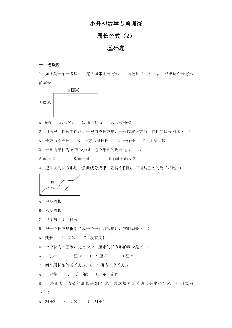 【精品】小升初数学知识专项训练空间与图形- 5周长公式237页.pdf_第1页