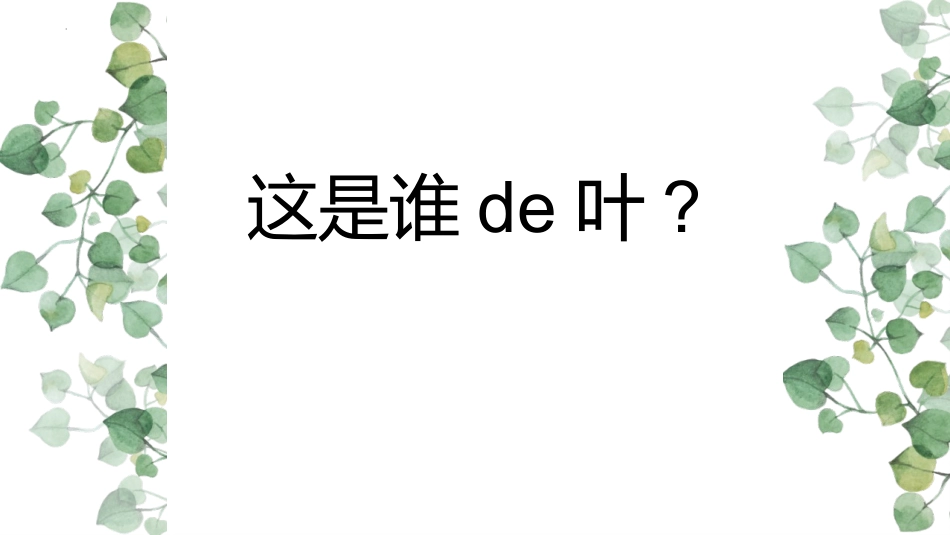 科版一年级科学上册《这是谁的叶_》教学课件10.pptx_第1页