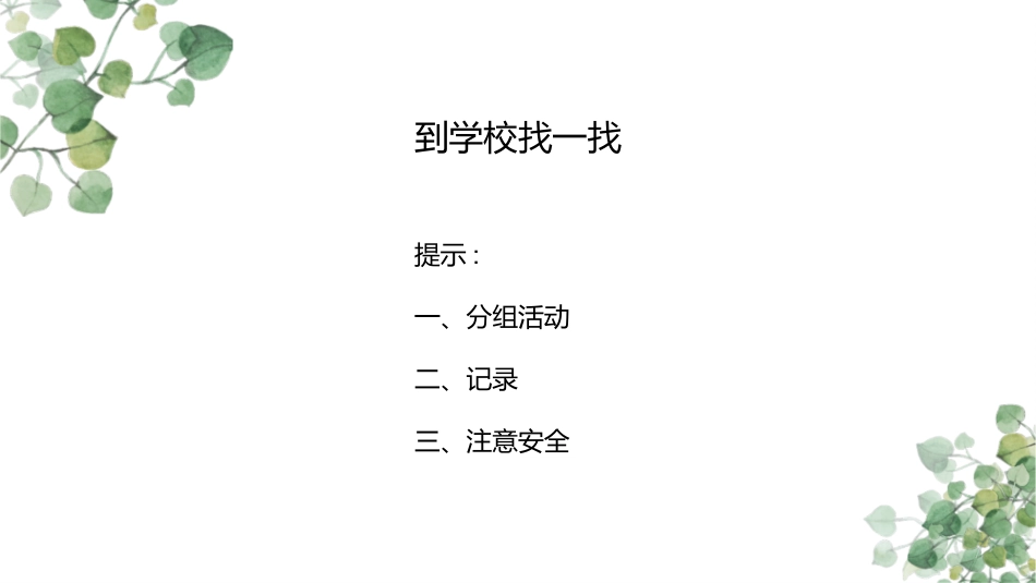 科版一年级科学上册《这是谁的叶_》教学课件10.pptx_第3页