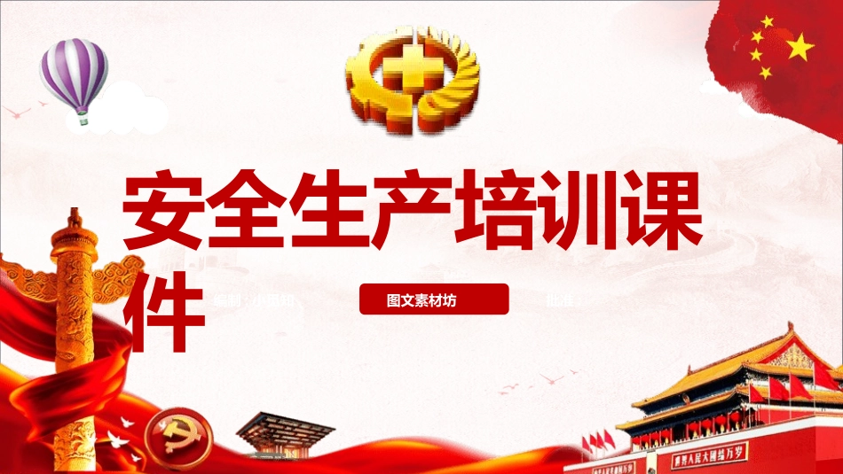 安全生产月基本知识培训349.pptx_第1页