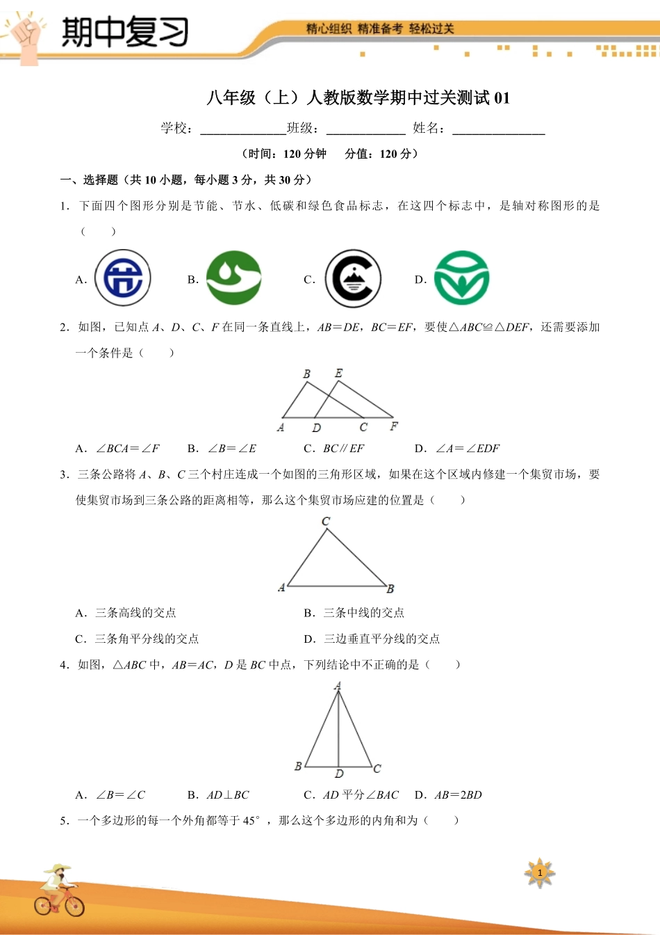 【过关测试】八年级初二数学(人教版)上学期期中复习01(试题+答案版).pdf_第1页