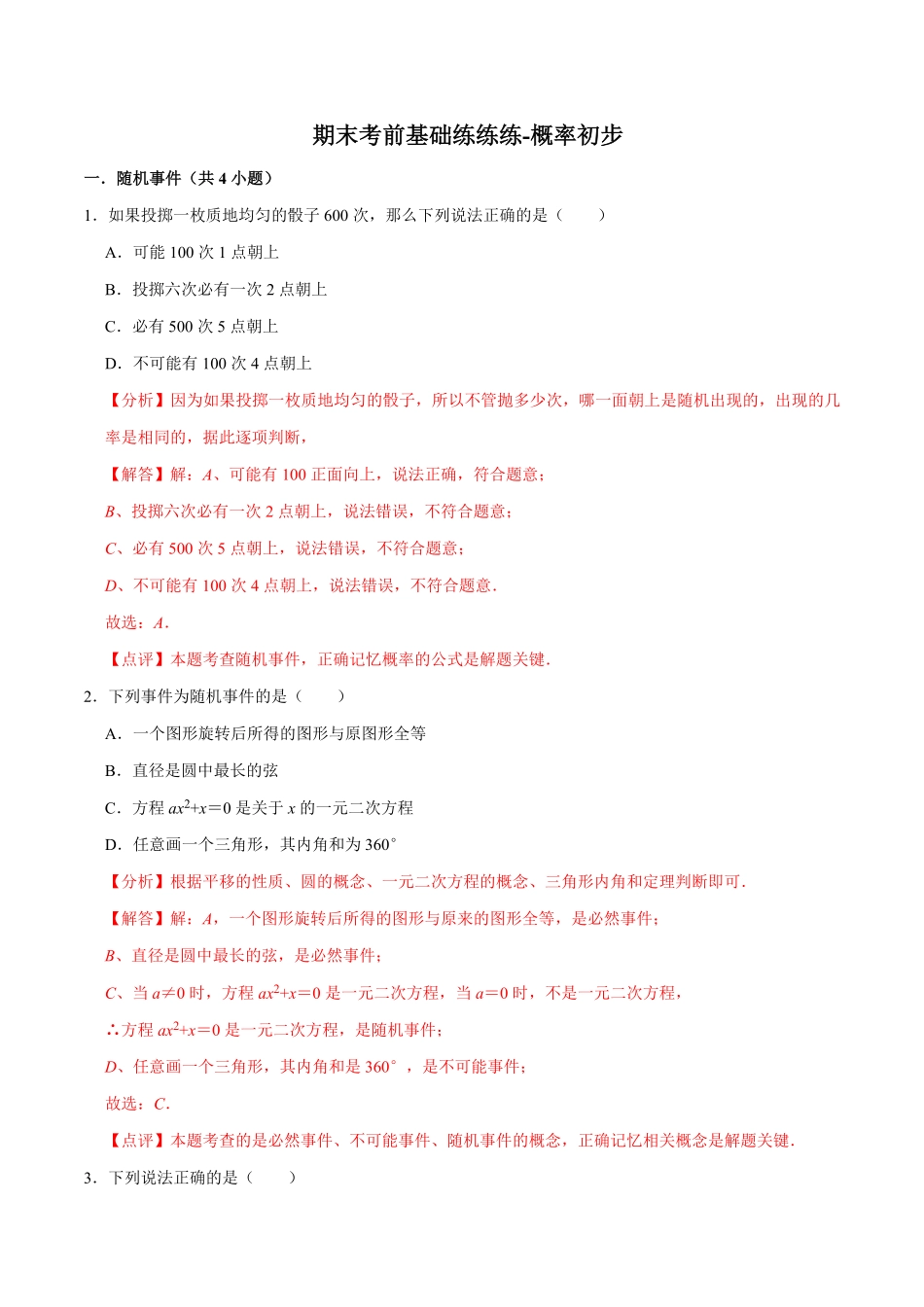 部编数学九年级上册期末考前基础练练练概率初步35题解析版含答案.pdf_第1页