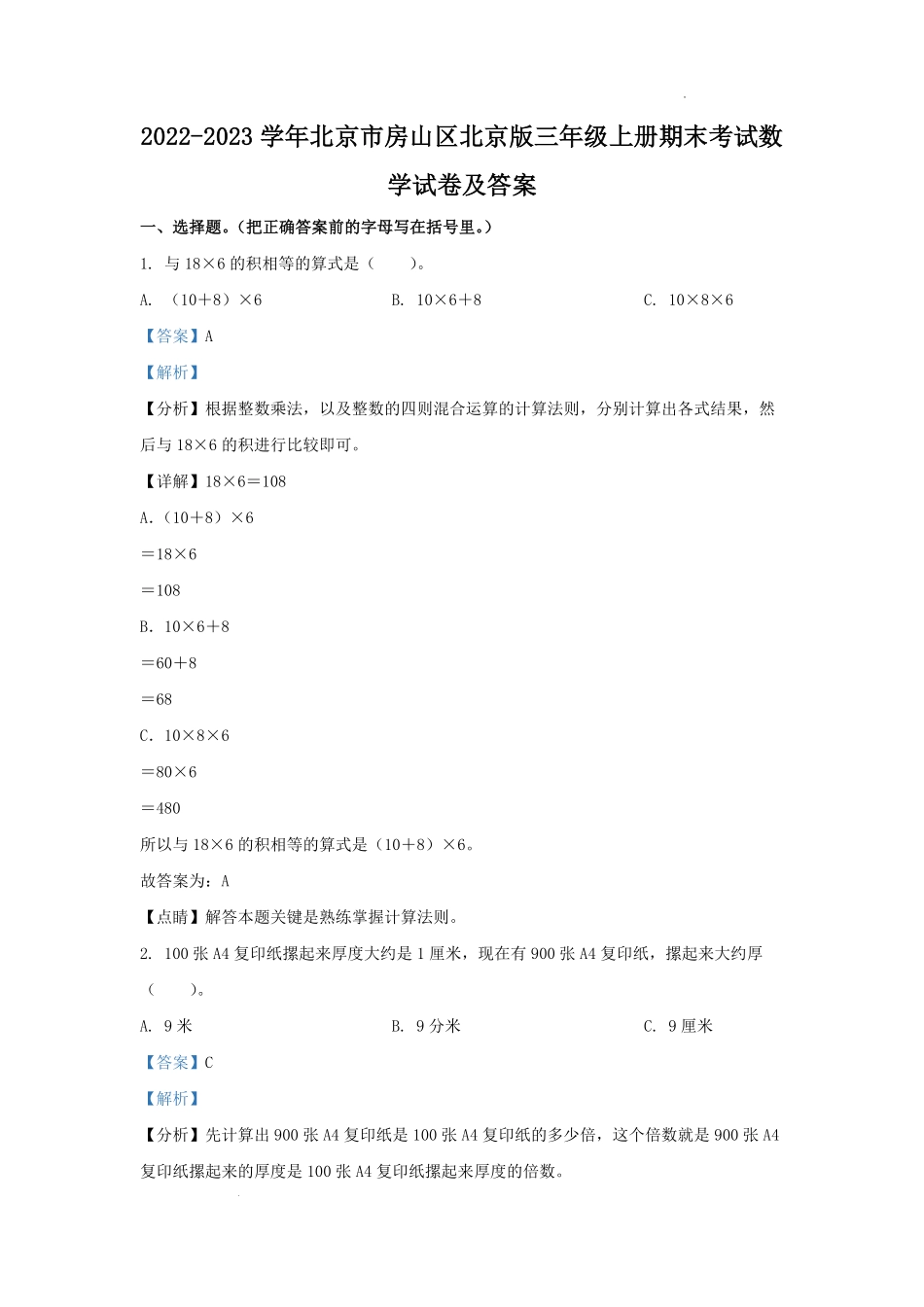 2022-2023学年北京市房山区北京版三年级上册期末考试数学试卷及答案.pdf_第1页