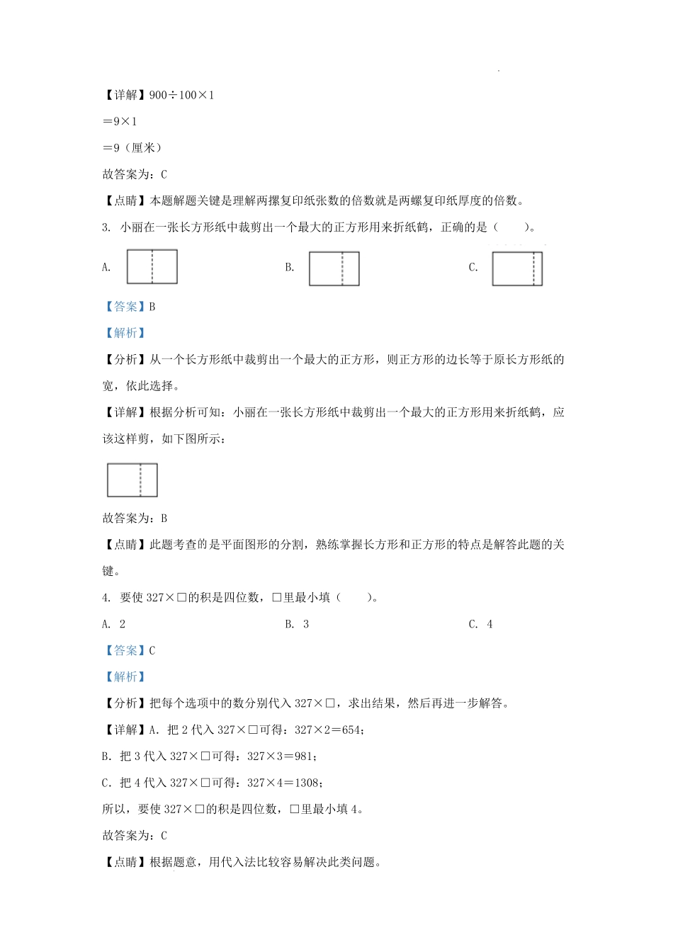 2022-2023学年北京市房山区北京版三年级上册期末考试数学试卷及答案.pdf_第2页