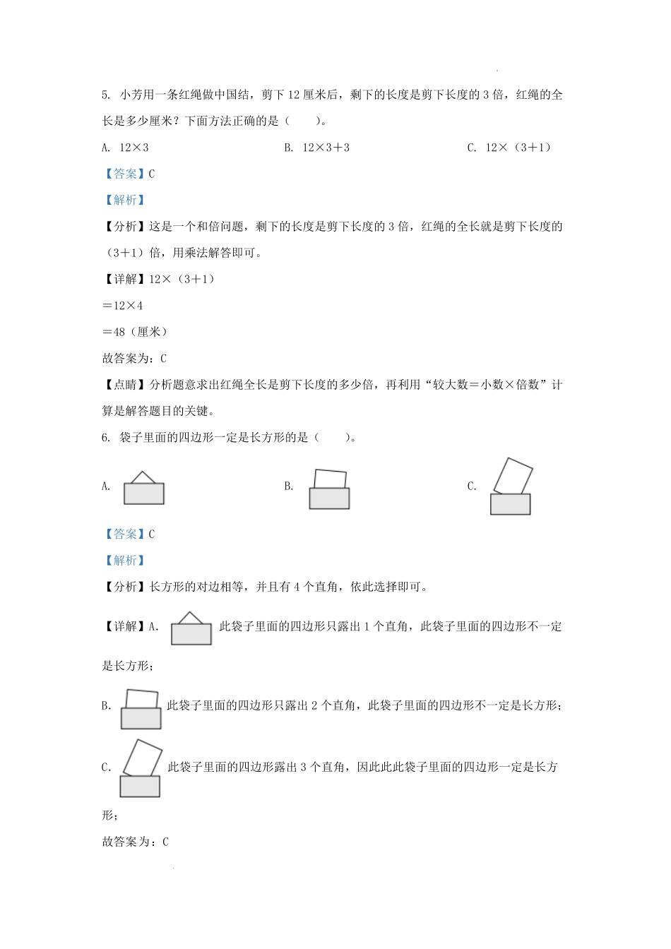 2022-2023学年北京市房山区北京版三年级上册期末考试数学试卷及答案.pdf_第3页