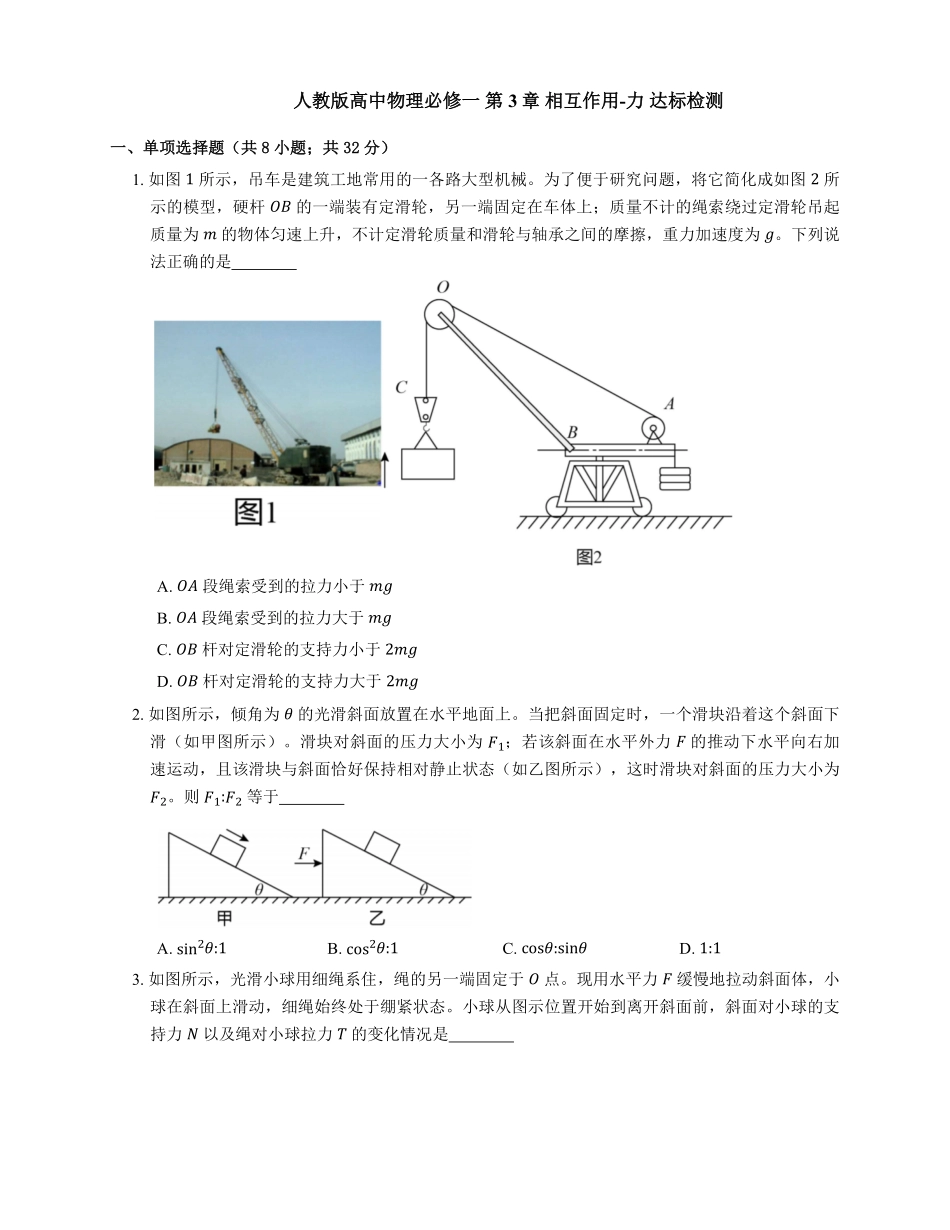 人教版高中物理必修一 第3章 相互作用力 达标检测练习(Word版含答案).pdf_第1页