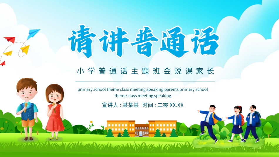 推广普通话宣传104.pptx_第1页