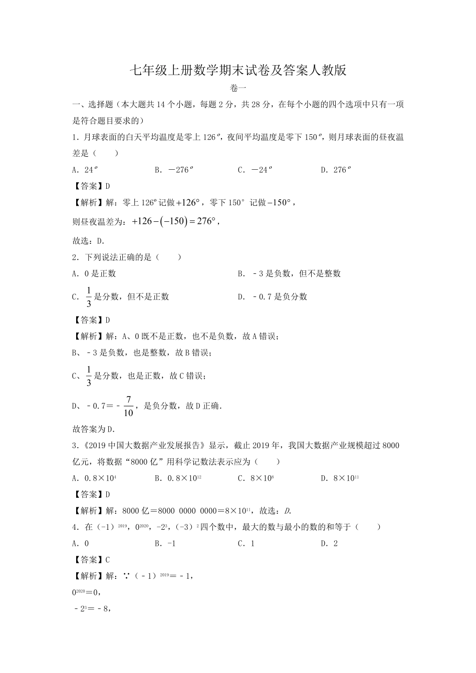 七年级上册数学期末试卷及答案人教版.pdf_第1页