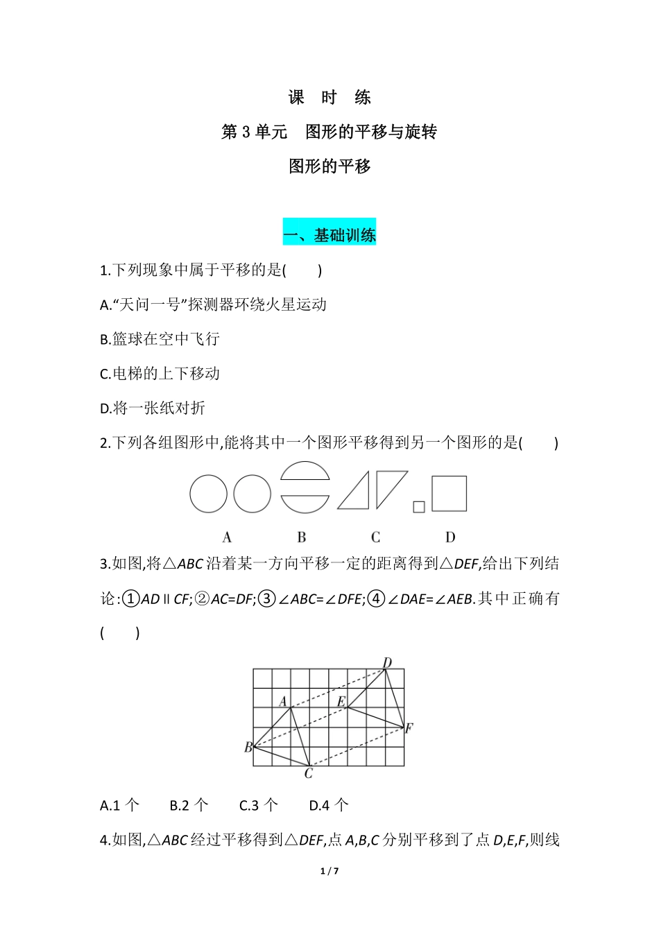 八年级数学北师大版下册课时练第3章《图形的平移》含答案解析1.pdf_第2页