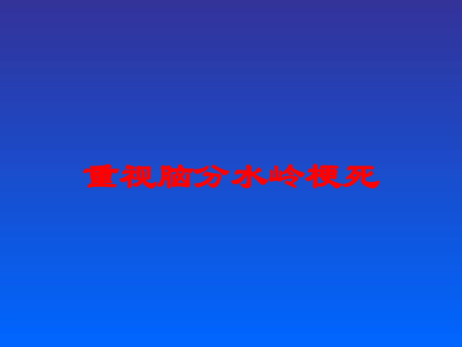 重视脑分水岭梗死培训课件.pptx_第1页