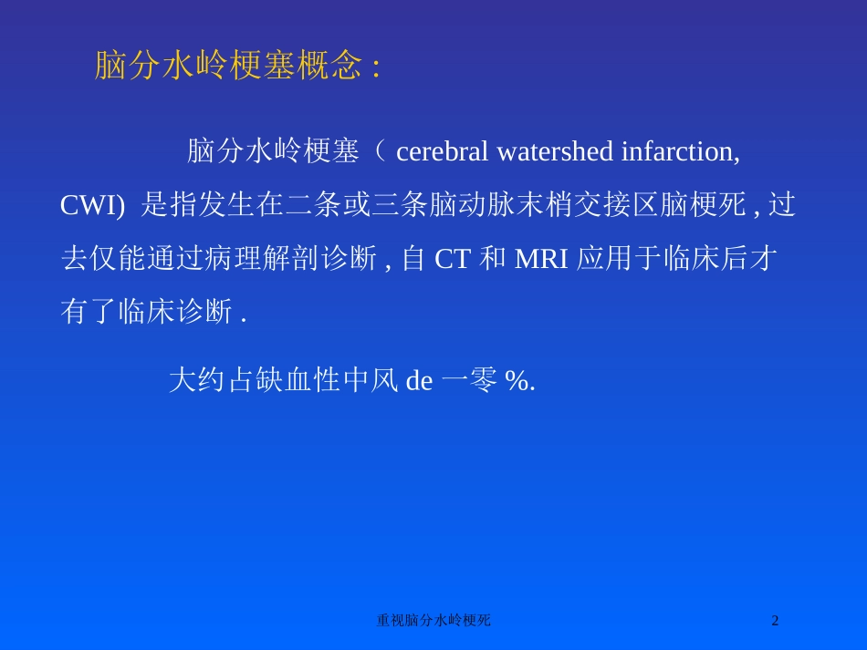 重视脑分水岭梗死培训课件.pptx_第2页