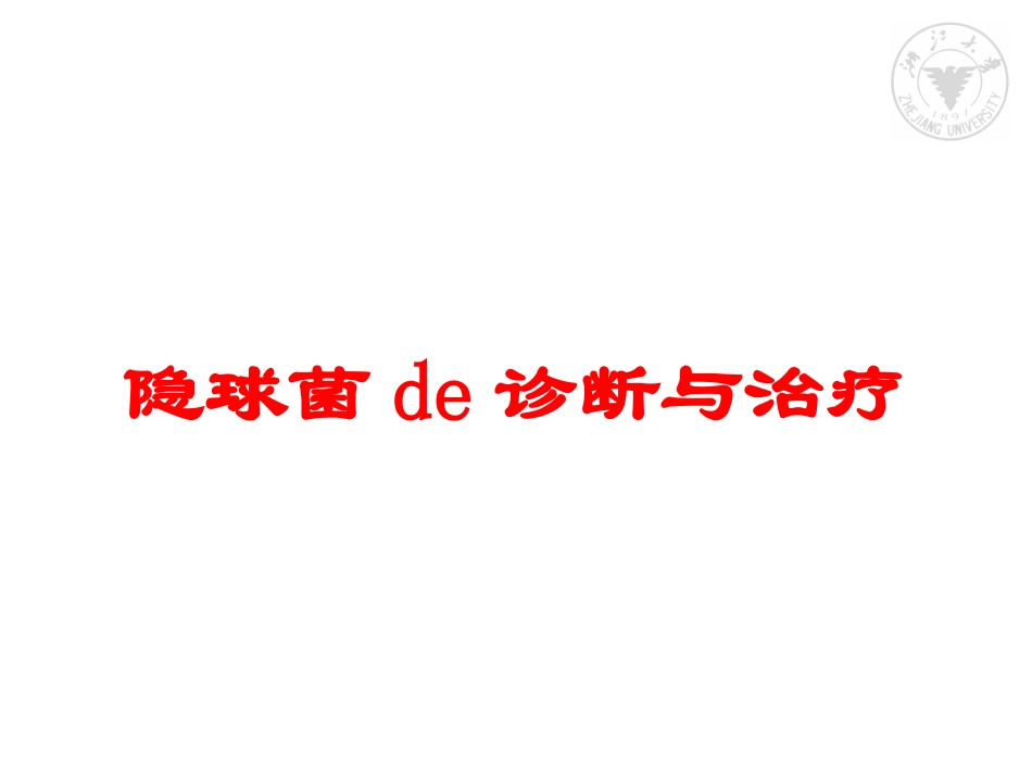 隐球菌的诊断与治疗培训课件.pptx_第1页