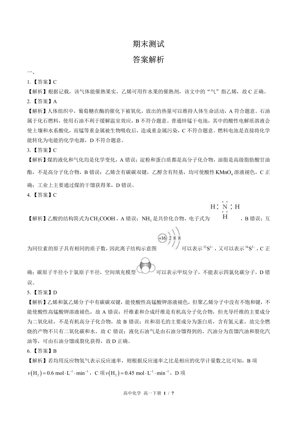 鲁科版-高中化学高一年级下册期末测试试卷02含答案在前.pdf_第1页