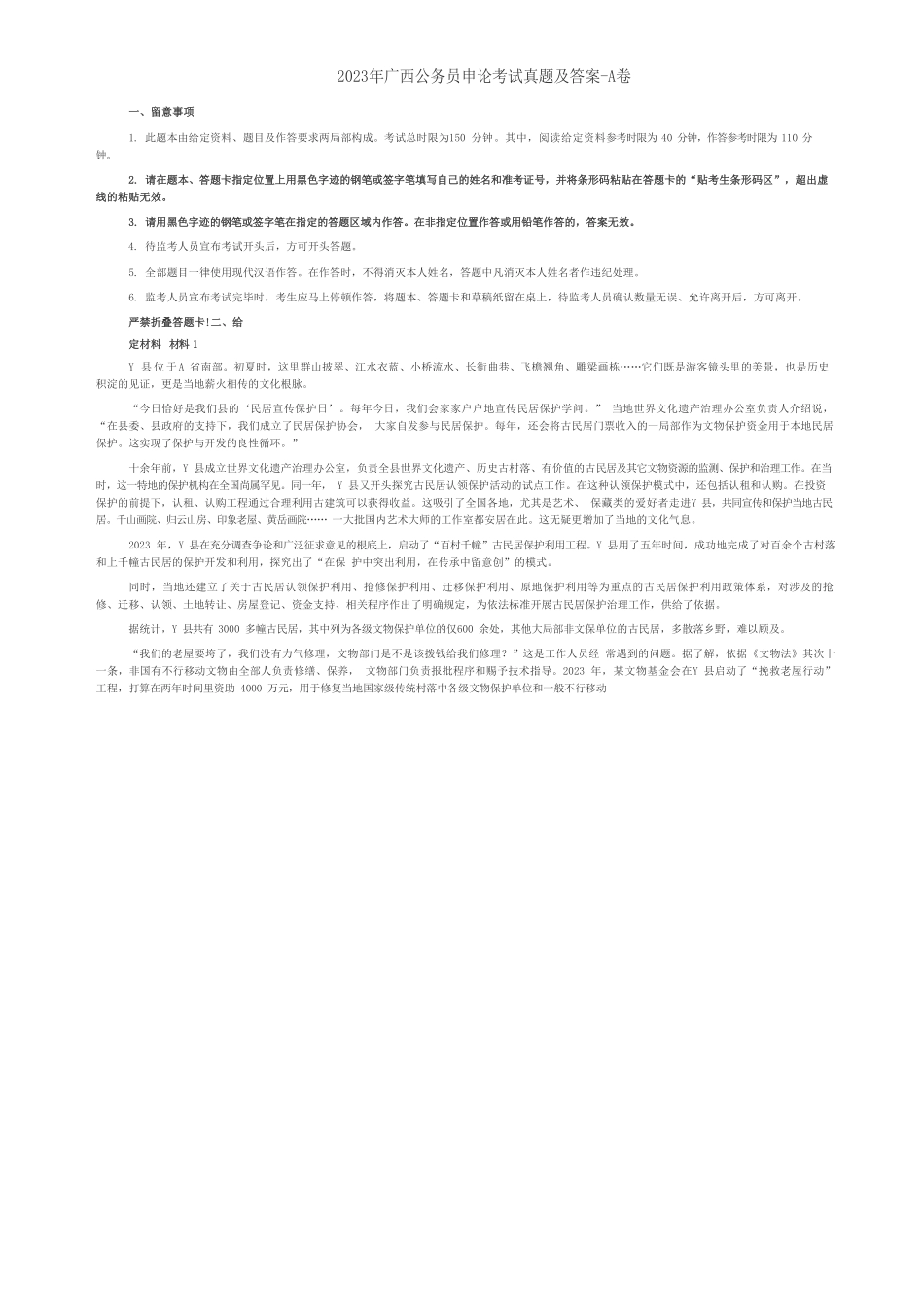 2023年广西公务员申论考试真题及答案-A卷.pdf_第1页