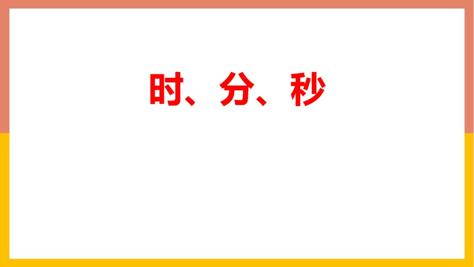 人教版三年级数学上册《时、分、秒》教学课件-2篇31.pptx_第1页