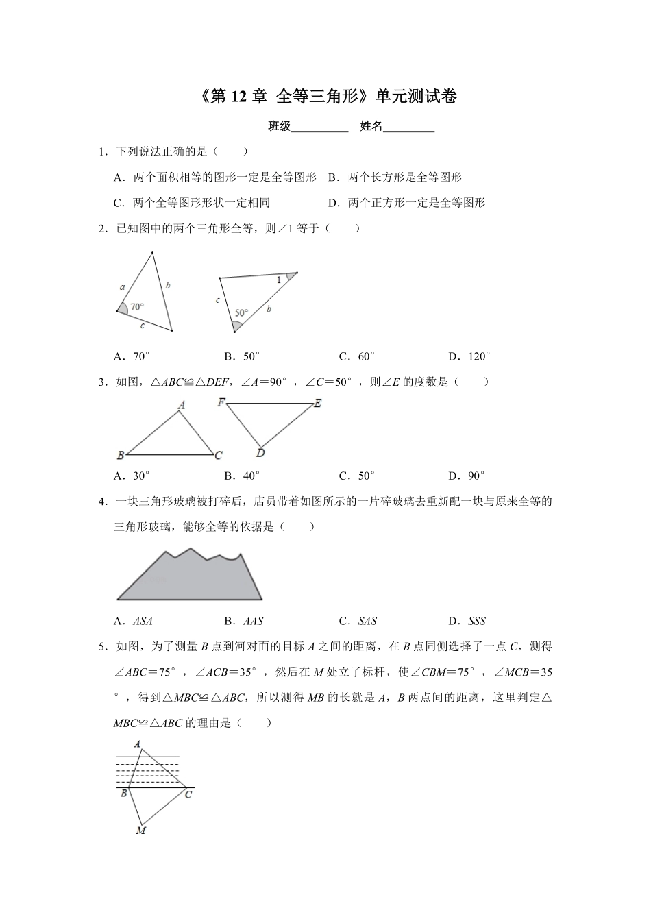 八年级初二上册数学-人教版单元测试《全等三角形》-练习试题-测试卷(含答案).pdf_第1页