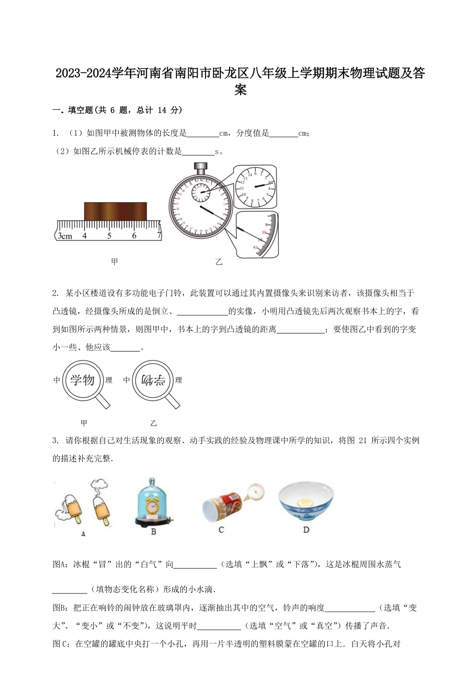 2023-2024学年河南省南阳市卧龙区八年级上学期期末物理试题及答案.pdf_第1页