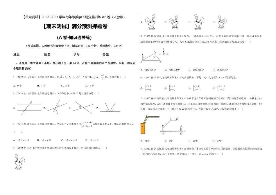 部编数学七年级下册【期末测试】满分预测押题卷A卷-知识通关练考试版_new含答案.pdf_第1页