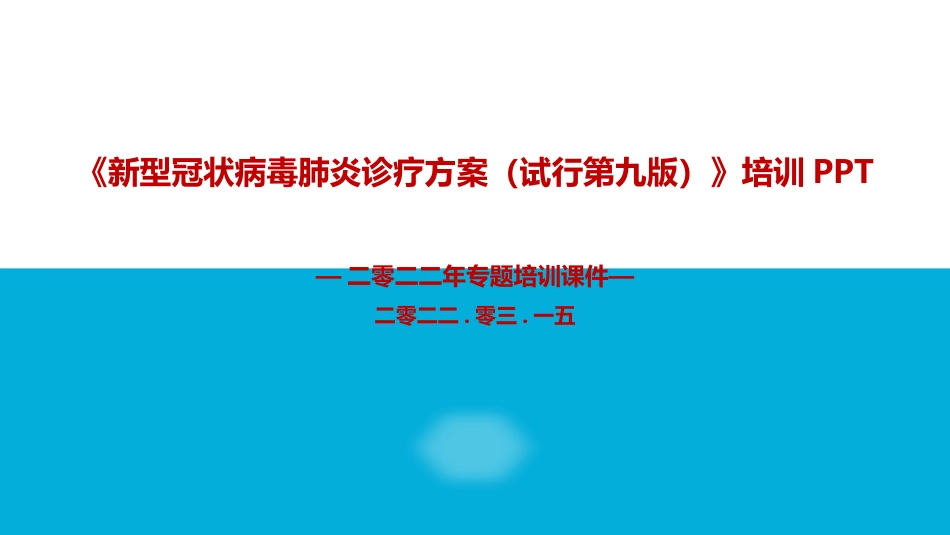 学习新冠肺炎诊疗方案第九版.pptx_第1页