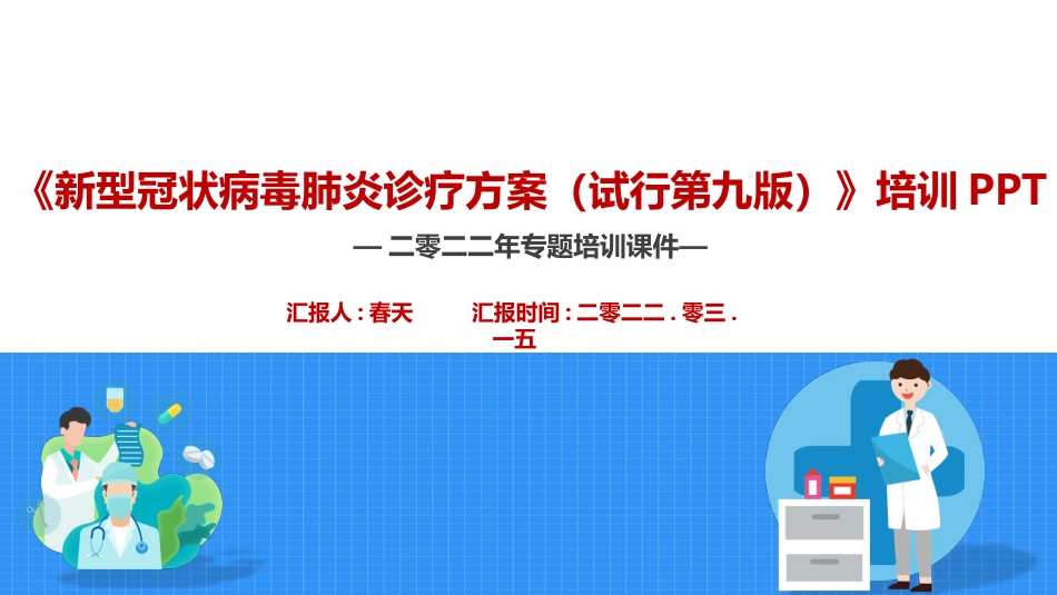 学习新冠肺炎诊疗方案第九版.pptx_第2页