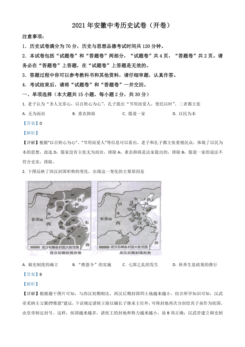 安徽省2021年中考历史试卷解析版.pdf_第1页