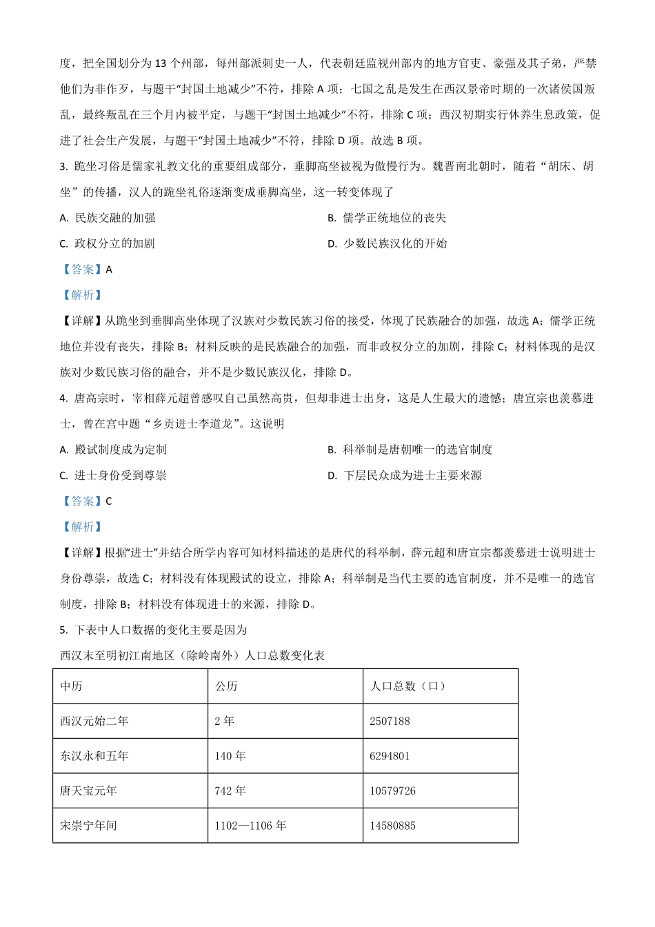 安徽省2021年中考历史试卷解析版.pdf_第2页
